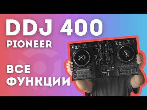 Видео: Все функции pioneer ddj 400