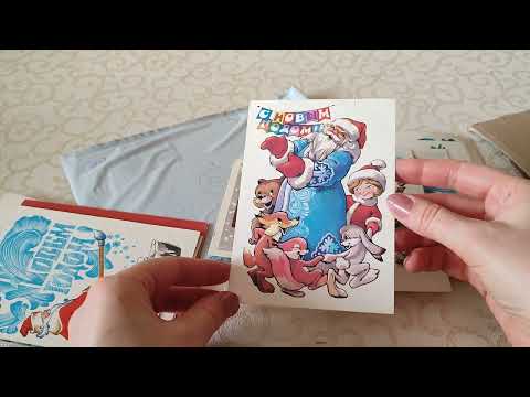 Видео: Распаковка открыток В. Зарубина и В. Четверикова