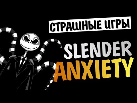 Видео: СТРАШНЫЕ ИГРЫ - Slender Anxiety (Новые локации!)