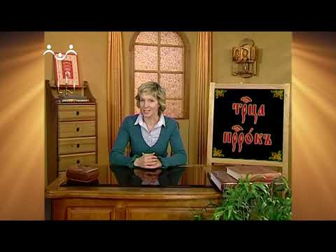 Видео: Доброе Слово. АБВ. Буква С - Слово. Титло  Заключительное занятие на букву Слово