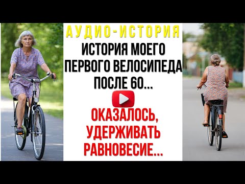 Видео: История моего первого велосипеда после 60... Оказалось, удерживать равновесие — это про жизнь...