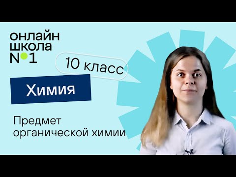 Видео: Предмет органической химии. Урок 1. Химия 10 класс