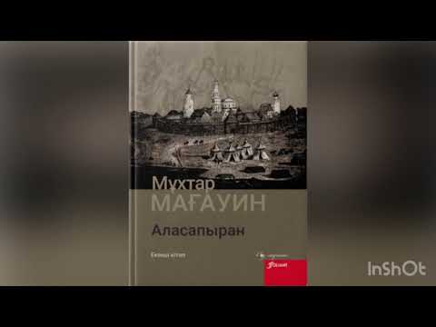 Видео: Мұхтар Мағауин “Аласапыран”