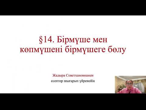 Видео: 7сынып Алгебра. §14. Бірмүше мен көпмүшені бірмүшеге бөлу