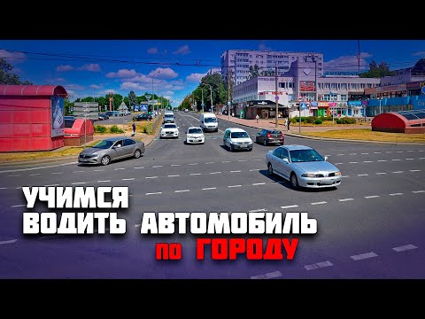 Видео: Совершенствуем навыки вождения / ВОЖДЕНИЕ на механике для начинающих /Учимся водить автомобиль