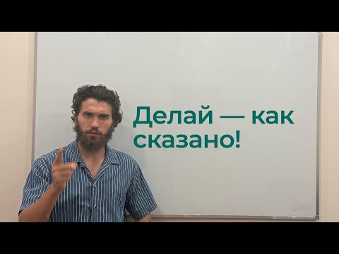Видео: Почему важно формировать Ви́дение, а не слепо следовать инструкциям.