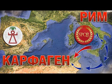 Видео: Публий Сципион против Карфагена НА КАРТЕ