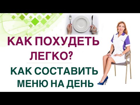 Видео: ❤️ КАК ПОХУДЕТЬ ЛЕГКО? КАК СОСТАВИТЬ МЕНЮ НА ДЕНЬ? Врач Эндокринолог диетолог Ольга Павлова.