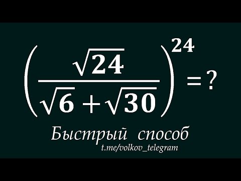Видео: Решаем по-быстрому ➜ Вычислить: (√24/(√6+√30))²⁴