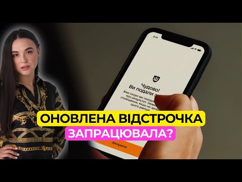 Видео: Відстрочка по-новому Запрацювала? ЦНАП, ТЦК та багато іншого