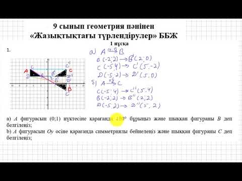 Видео: БЖБ/СОР. 9 сынып. 2 тоқсан. Геометрия.1-нұсқа.  "Жазықтықтағы түрлендіру бөлімі.