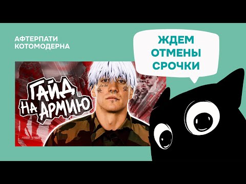 Видео: КОТОМОДЕРН СМОТРИТ: ЧТО ДЕЛАТЬ В АРМИИ ЕСЛИ ТЫ ЗУМЕР? // Мейтыч
