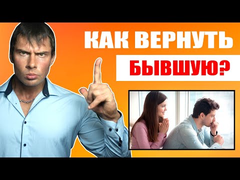 Видео: Как вернуть БЫВШУЮ девушку если она НЕ ХОЧЕТ ВОЗВРАЩАТЬСЯ?