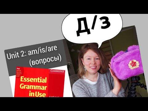 Видео: разбор УПРАЖНЕНИЙ для Красного Мерфи Unit 2: am/is/are? (вопросы)