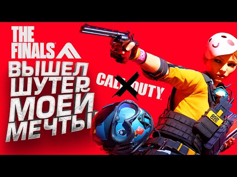 Видео: ПРОЩАЙ CALL OF DUTY! - ВЫШЕЛ ШУТЕР МОЕЙ МЕЧТЫ! - THE FINALS