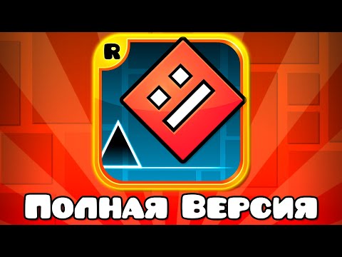 Видео: Geometry Dash, но это Полная Версия ВСЕХ УРОВНЕЙ