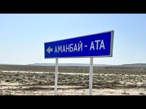 Видео: Аманбай ата Маңғыстау