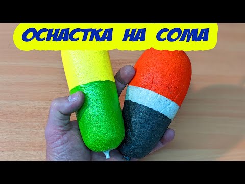 Видео: Снасть для ловли сома с поплавком Ловля сома на КВОК