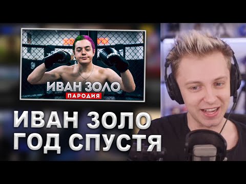 Видео: СТИНТ СМОТРИТ: ПАРОДИЯ на ИВАНА ЗОЛО (год спустя)