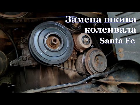Видео: Замена шкива коленвала на Santa Fe, демпфер и его неисправность