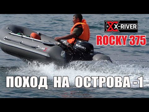 Видео: X-RIVER ROCKY 375 | Обзор лодки и поход к островам