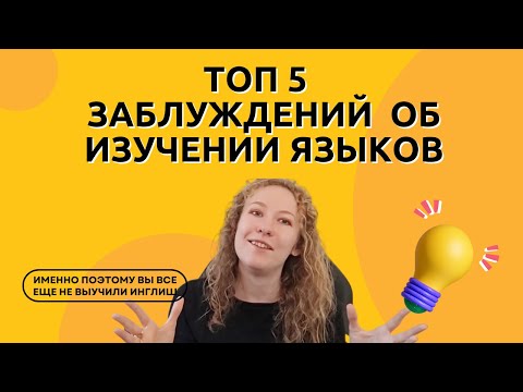 Видео: СКАЗКИ О ТОМ, КАК ВЫУЧИТЬ ИНОСТРАННЫЙ ЯЗЫК? Как я выучила 3 иностранных языка?