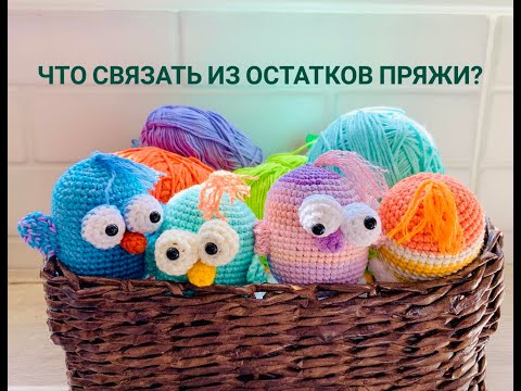 Видео: 🧶🧶🧶 ЧТО Я ВЯЖУ ИЗ ОСТАТКОВ ПРЯЖИ ❓❓❓