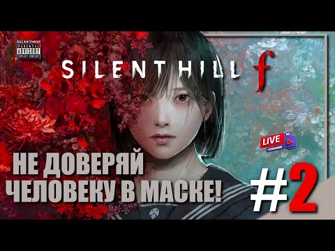 Видео: Кому Верить? Предательство и Человек в Маске Лисы | Silent Hill f | Полное Прохождение | часть 2