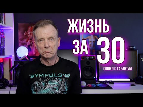 Видео: КАК Я СТАЛ РАЗВАЛЮХОЙ В 30!