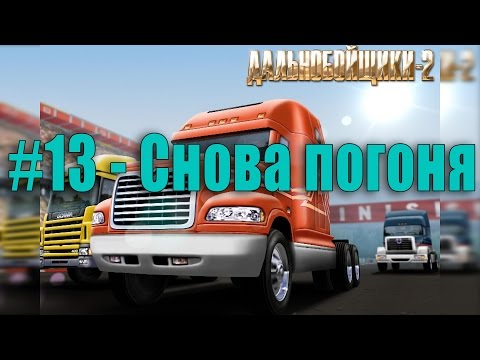 Видео: #13 Дальнобойщики 2 - Снова погоня