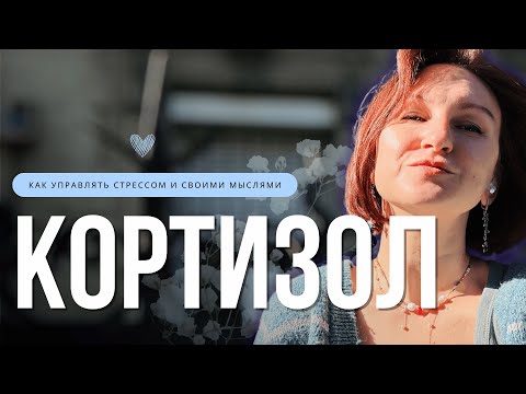 Видео: Как снизить кортизол и выйти из стресса
