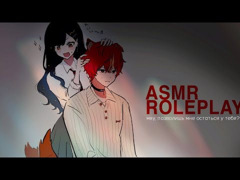 Видео: АСМР: твой парень превратился в кошку 🙀😾😻