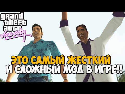 Видео: Это Самый Жесткий и Сложный Мод на GTA Vice City в 2021 году!