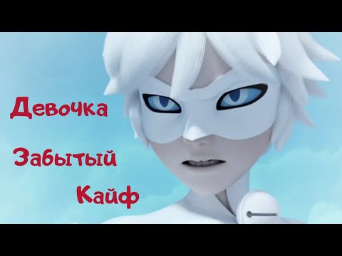Видео: Леди баг и Супер Кот 🐞 / Девочка забытый кайф (клип)
