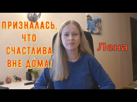 Видео: Призналась, что счастлива вне дома! / Лeна LIFE / Лена и Ваня LIFE / Обзор