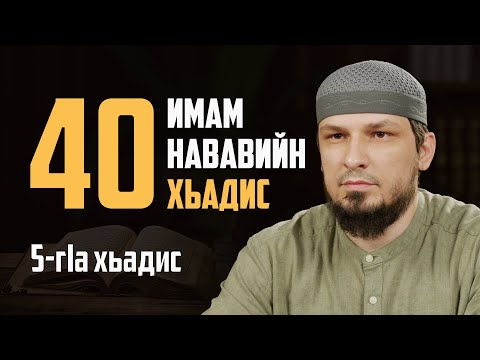 Видео: Имам Нававийн шовзткъа хьадис: 5-гlа хьадис - Бидlатах лаьцна
