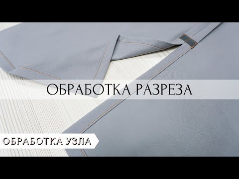 Видео: Как сделать разрез в юбке, брюках и т.д.