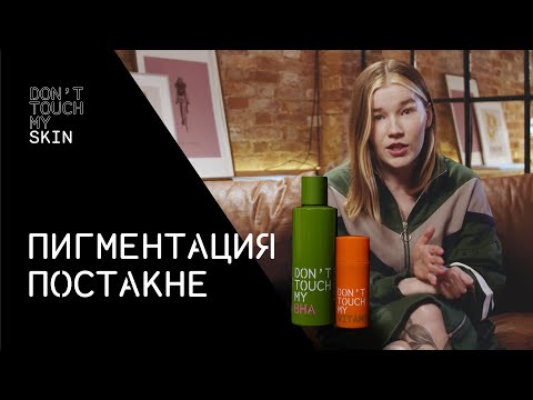 Видео: Пигментные пятна, постакне, мелазма: есть ли решение? ❘ DTMSkin