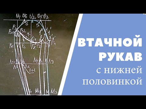 Видео: Как построит рукав? Втачной рукав с нижней половинкой