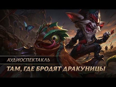 Видео: Там, где бродят дракуницы | Аудионовелла League of Legends