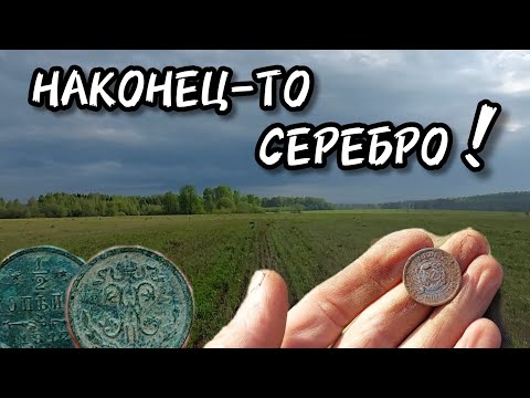 Видео: Наконец-то серебро! Гроза, ливень, копаю на старом месте 2024