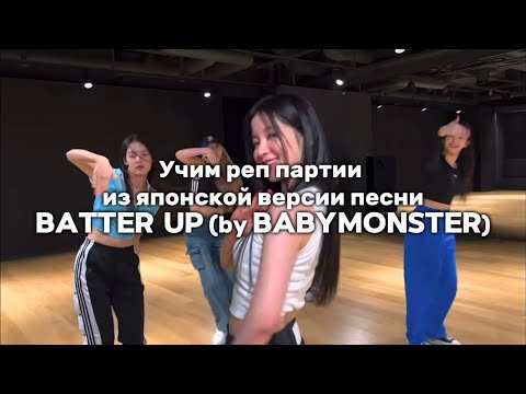 Видео: Учим реп партии из японской версии песни Batter up (by BABYMONSTER)