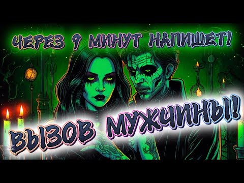 Видео: ‼️🔥ЧЕРЕЗ 9 МИНУТ НАПИШЕТ 1000%! САМЫЙ УПЁРТЫЙ ПРИБЕЖИТ! / Рунная Магия, Свечи! ВЫЗОВ МУЖЧИНЫ.