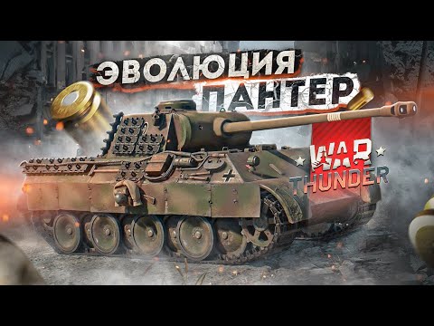 Видео: War Thunder - Эволюция Пантер