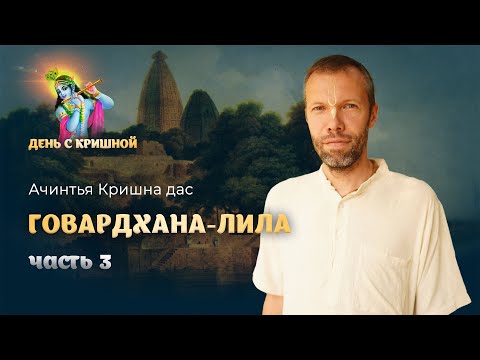 Видео: Говардхан-лила. Конец разговора Нанды и Кришны. Говардхана-пуджа. Бхаджан «Говардхана Махараджа»