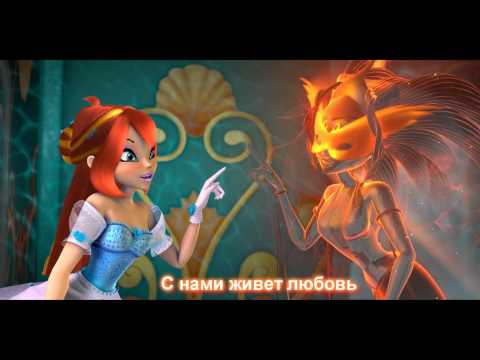 Видео: Winx Club 3D: Soundtrack |С нами живет любовь/Ora Sei Libertà [Full Russian Song]