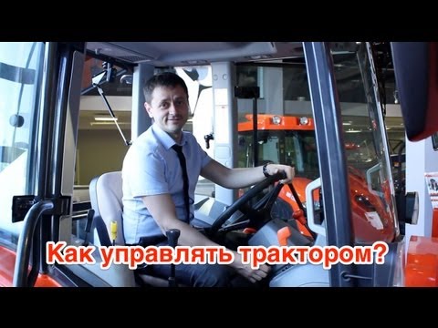 Видео: Как научиться управлять трактором KIOTI за 10 минут?