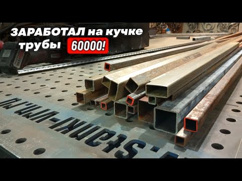 Видео: Вложив 30000р, получить 90000р. //Отлично ЗАРАБОТАЛ на кучке ПРОФИЛЬНОЙ ТРУБЫ!!!