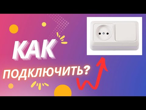 Видео: Как Подключить Блок Розетка+Выключатель?