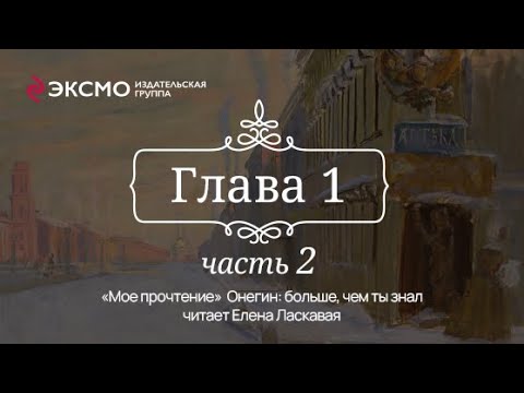 Видео: «Онегин: больше, чем ты знал» 1 глава, 2 часть
